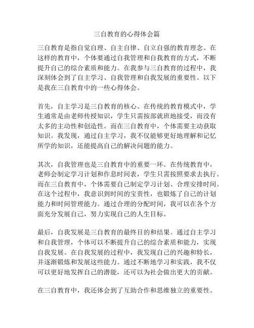 三自教育的心得体会篇