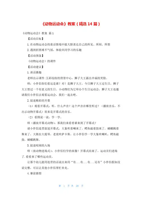 《动物运动会》教案(精选14篇)