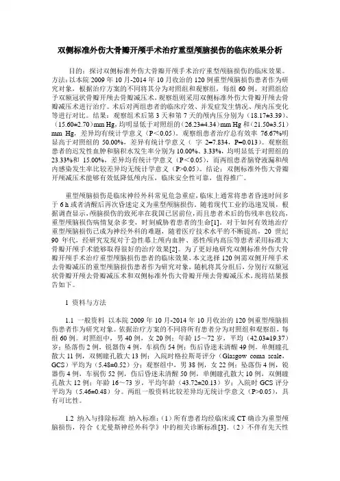 双侧标准外伤大骨瓣开颅手术治疗重型颅脑损伤的临床效果分析