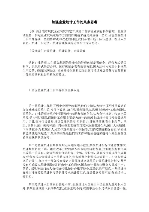 加强企业统计工作的几点思考