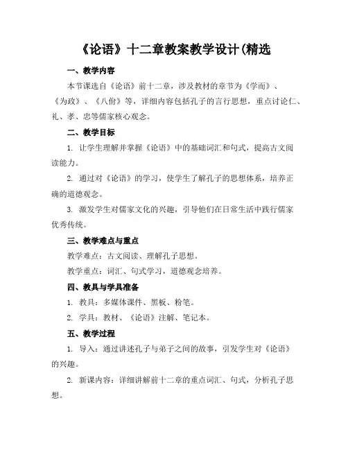 《论语》十二章教案教学设计(精选