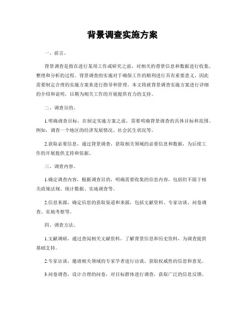 背景调查实施方案