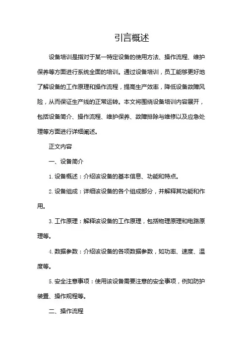 完整版)设备培训内容