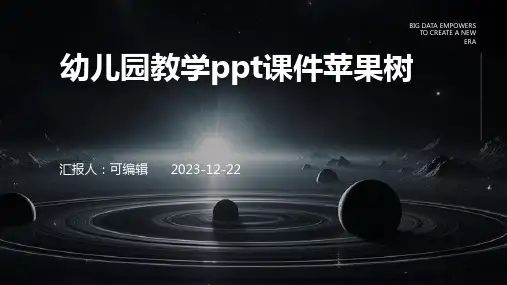 幼儿园教学ppt课件苹果树