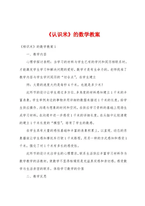 《认识米》的数学教案