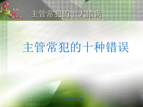 主管常犯的十种错误