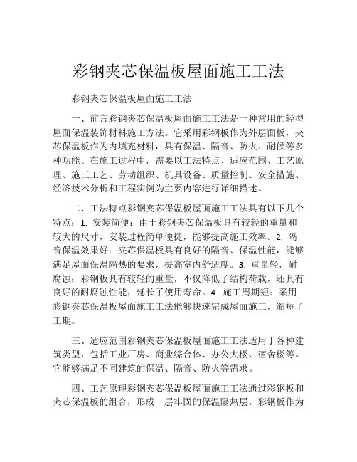 彩钢夹芯保温板屋面施工工法