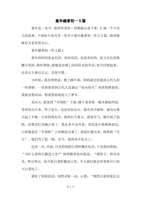 童年趣事初一5篇