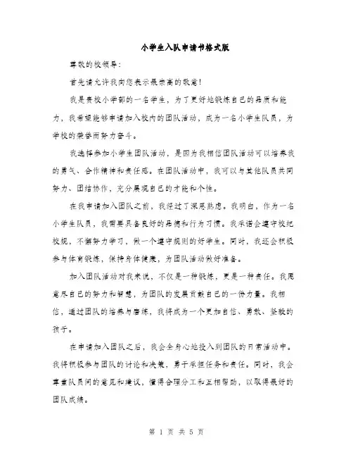小学生入队申请书格式版（三篇）