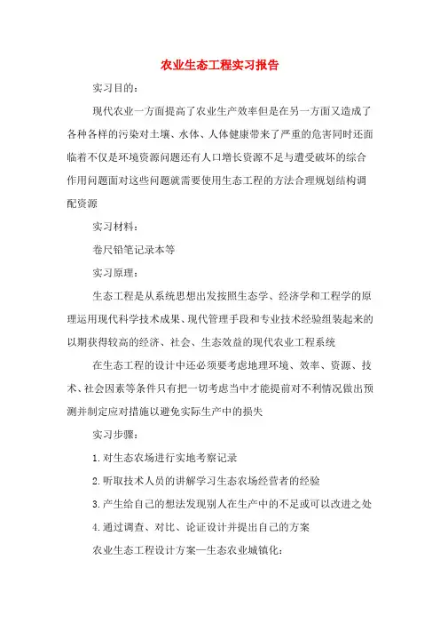 2019年农业生态工程实习报告