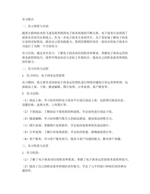电子商务岗位认知实习报告