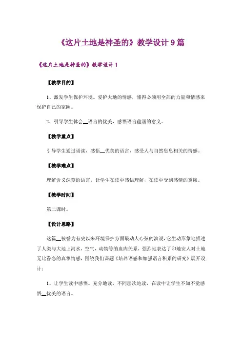 《这片土地是神圣的》教学设计9篇