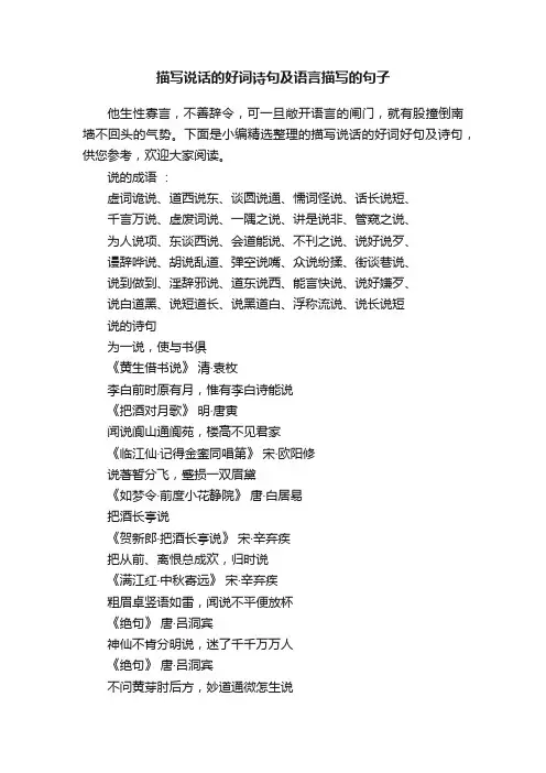 描写说话的好词诗句及语言描写的句子