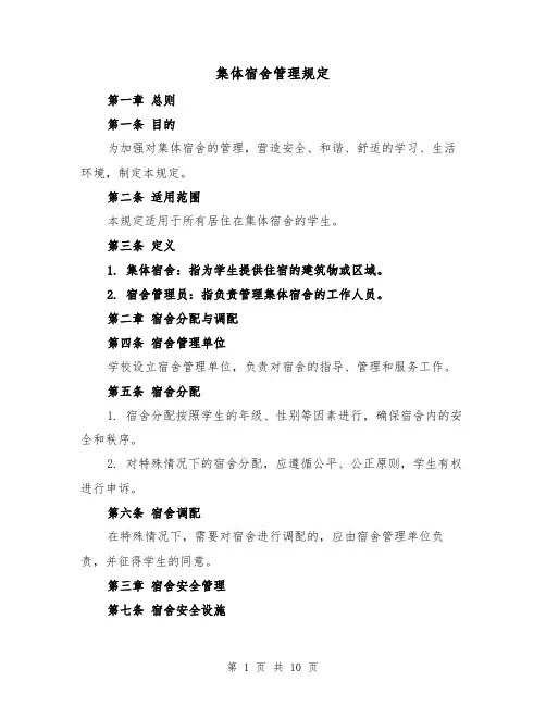 集体宿舍管理规定(三篇)