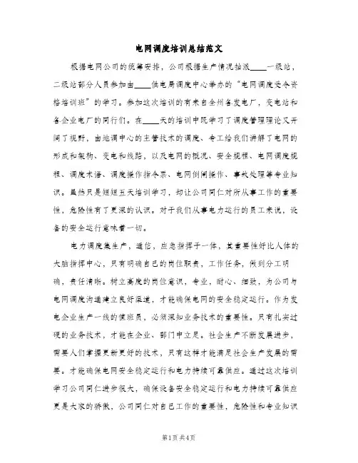 电网调度培训总结范文（2篇）