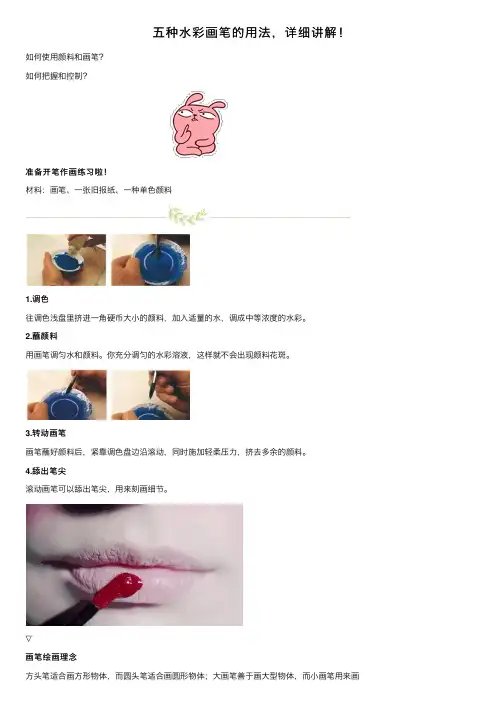 五种水彩画笔的用法，详细讲解！