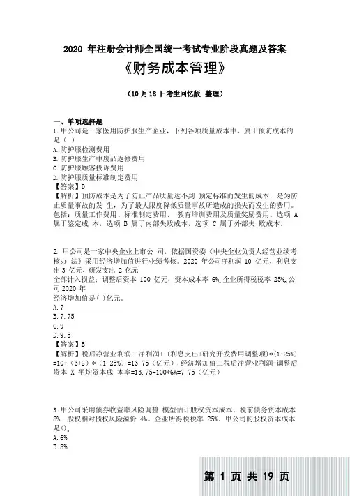 2020年CPA财管第二套真题及答案