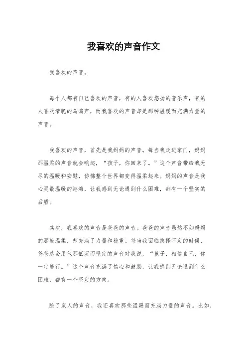 我喜欢的声音作文