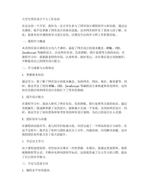 大学生网页设计个人工作总结