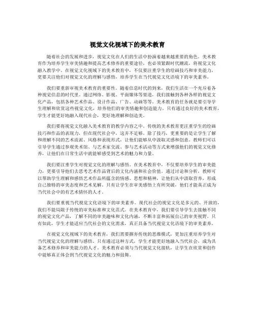 视觉文化视域下的美术教育