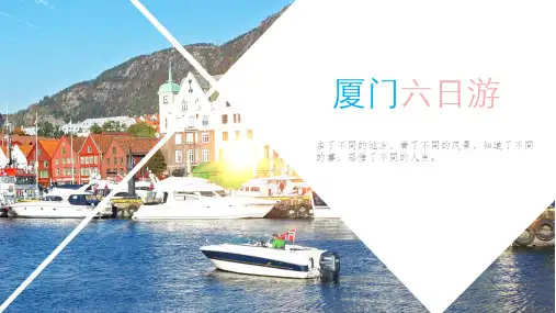 厦门旅游PPT