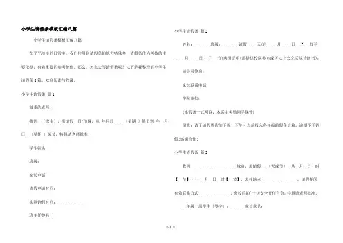 小学生请假条模板汇编八篇