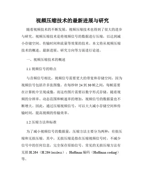 视频压缩技术的最新进展与研究