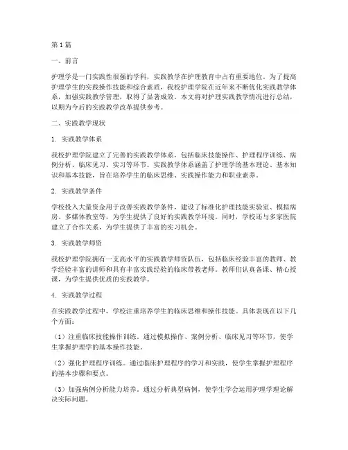护理实践教学情况总结(3篇)