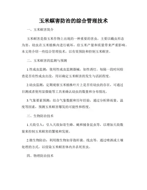 玉米螟害防治的综合管理技术