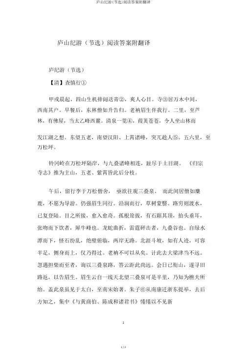 庐山纪游(节选)阅读答案附翻译