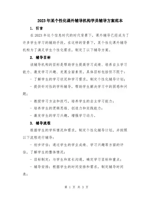2023年某个性化课外辅导机构学员辅导方案范本