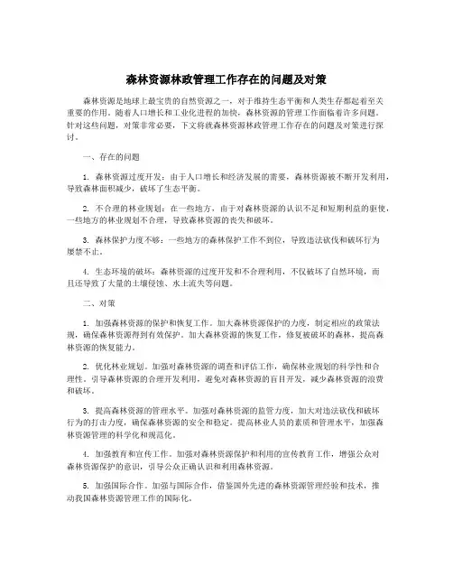 森林资源林政管理工作存在的问题及对策