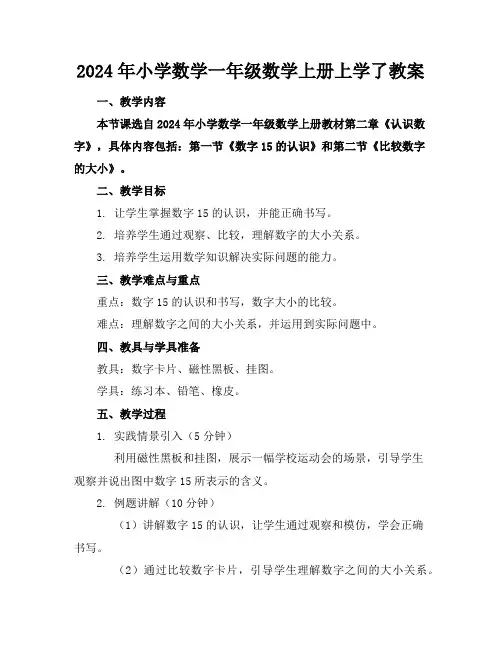 2024年小学数学一年级数学上册上学了教案
