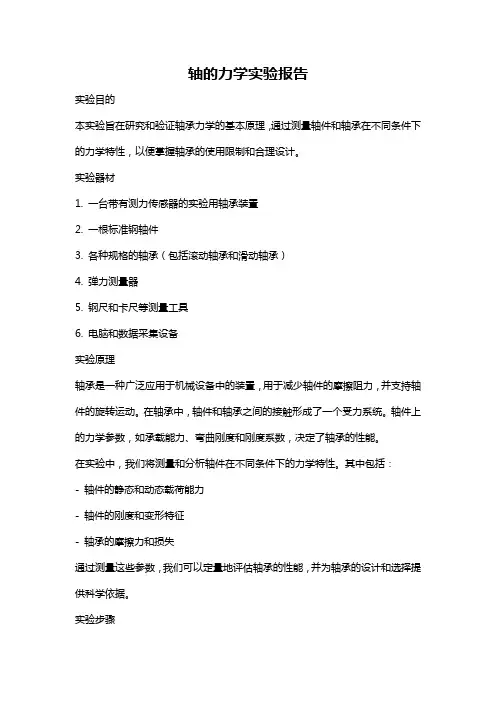 轴的力学实验报告