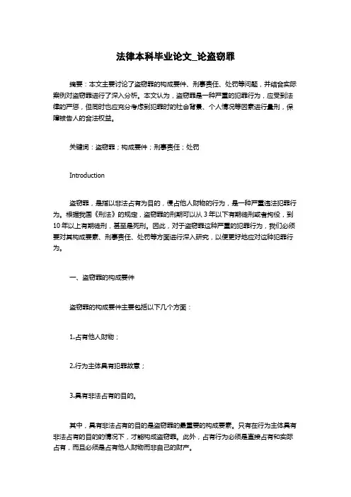 法律本科毕业论文_论盗窃罪