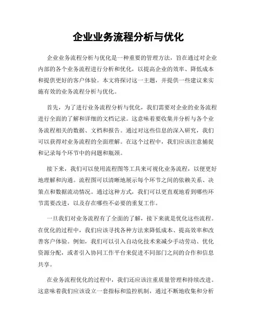 企业业务流程分析与优化