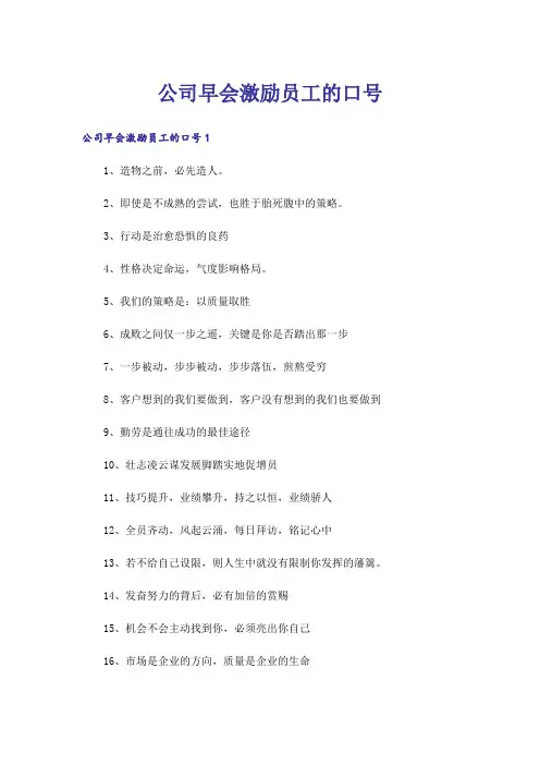 公司早会激励员工的口号