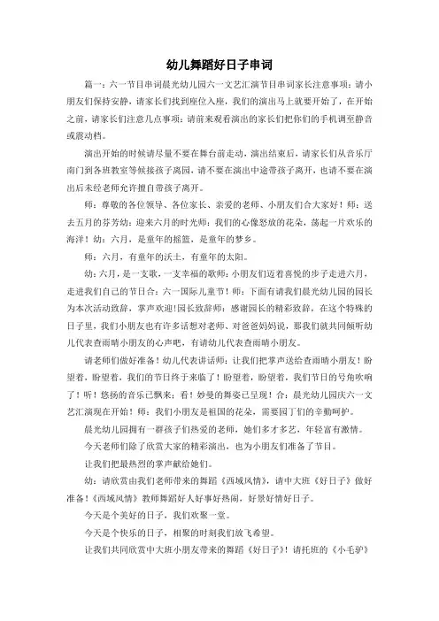 最新-幼儿舞蹈好日子串词 精品