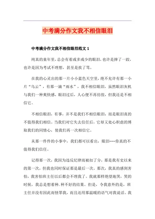 中考满分作文我不相信眼泪