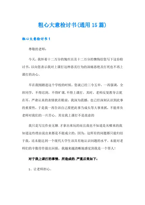 粗心大意检讨书(通用15篇)