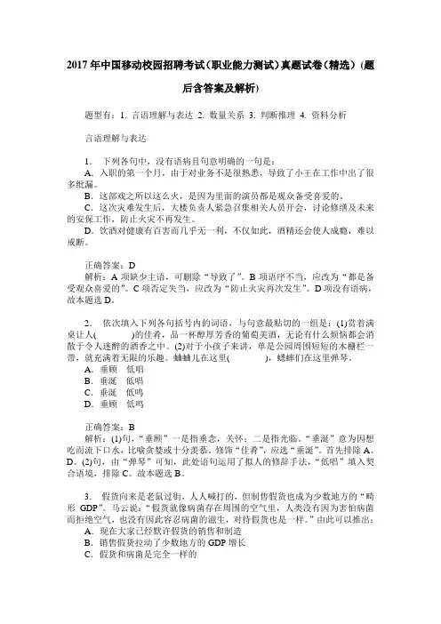 2017年中国移动校园招聘考试(职业能力测试)真题试卷(精选)(题