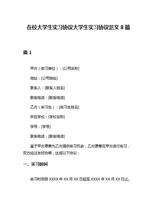 在校大学生实习协议大学生实习协议范文8篇