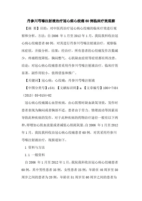 丹参川芎嗪注射液治疗冠心病心绞痛60例临床疗效观察论文