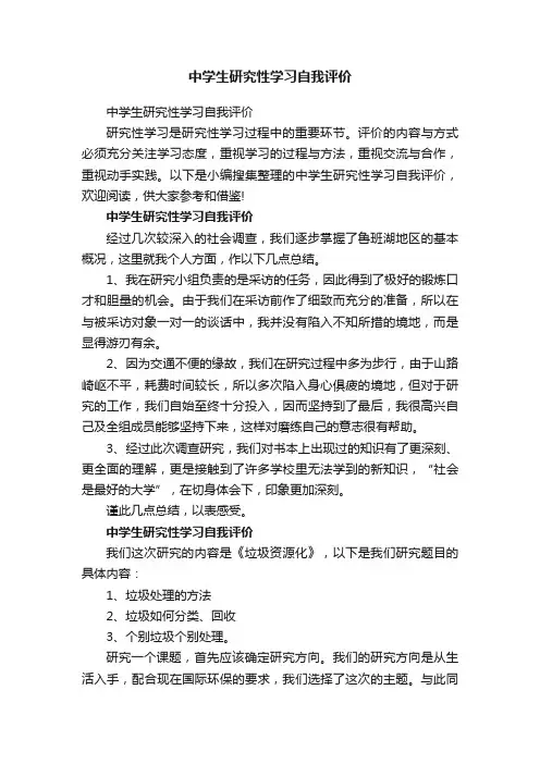 中学生研究性学习自我评价