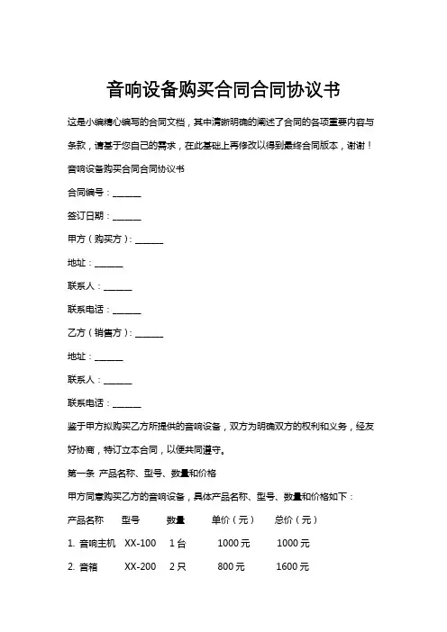 音响设备购买合同合同协议书