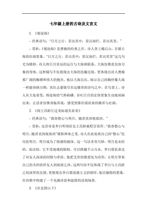 七年级上册的古诗及文言文