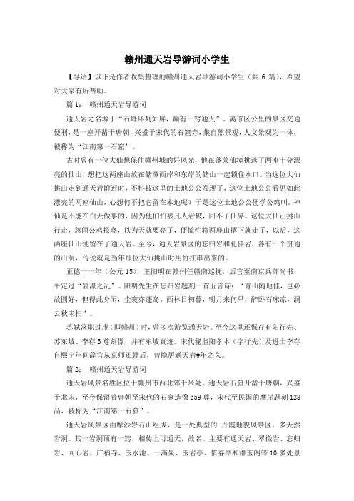 赣州通天岩导游词小学生