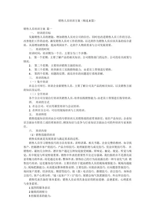 销售人员培训方案(精选8篇)