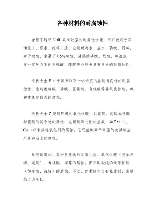 各种材料的耐腐蚀性
