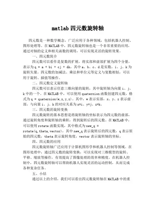 matlab四元数旋转轴